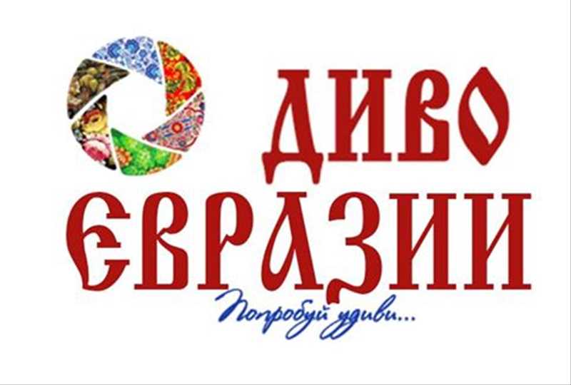 Диво Евразии
